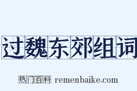 过魏东郊组词是什么意思的图片
